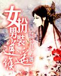 女扮男装逍遥侯
