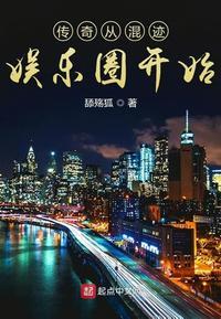 传奇从混迹娱乐圈开始