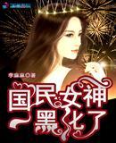 国民女神黑化了