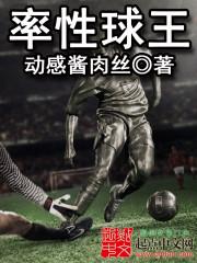 率性球王