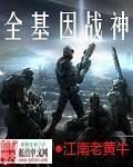 全基因战神