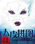人皮拼图