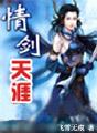 情剑天涯