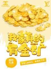 我家真的有金矿