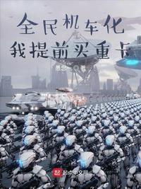 全民机车化，我提前买重卡