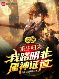 龙族：重生归来我路明非屠神证道