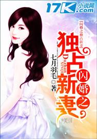 闪婚之独占新妻