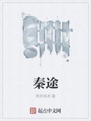 秦途