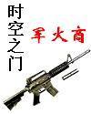空间之门——军火商