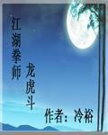 江湖拳师龙虎斗