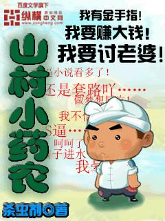 山村小药农
