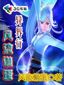 风流懒蛋异界行
