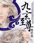 九玄至尊