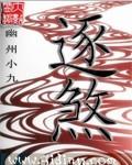 逐煞