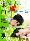豪门退婚妻：宝贝，再嫁我一次！