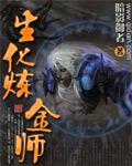 生化炼金师