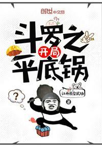 斗罗之开局平底锅