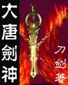 大唐剑神
