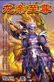 龙帝至尊