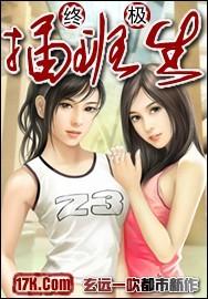 终极插班生