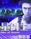 星剑士
