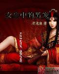 女生中的男宠