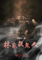 林家捉鬼人