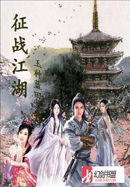 征战江湖