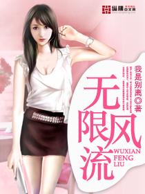 无限风流