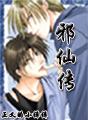 邪仙传