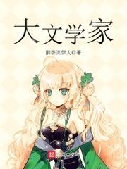 大文学家