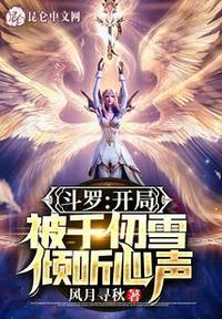 斗罗：开局半神，被千仞雪曝光