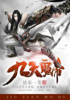 九天魔帝