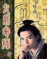 九鼎军师