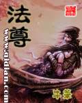 法尊