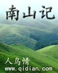 南山记