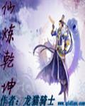 仙炼乾坤