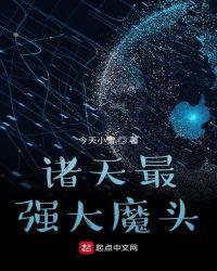 诸天最强大魔头