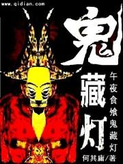 鬼藏灯