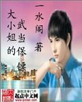 大小姐的武当保镖