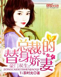 豪门双生：总裁的替身娇妻