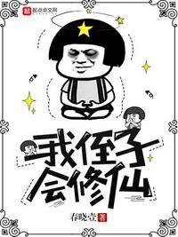 我侄子会修仙