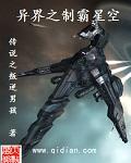 异界之制霸星空
