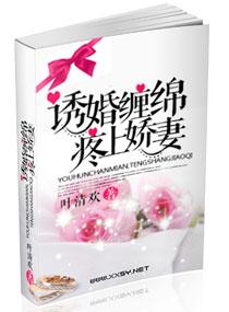 诱婚缠绵，疼上娇妻