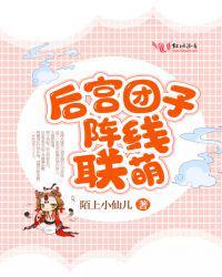 后宫团子阵线联萌