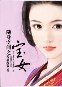随身空间之宝女