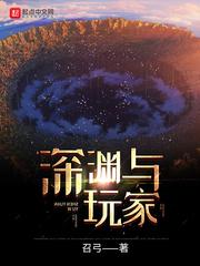深渊与玩家