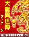 天龙异世传