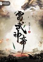 雷武神帝