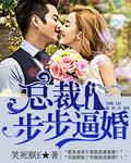 总裁步步逼婚